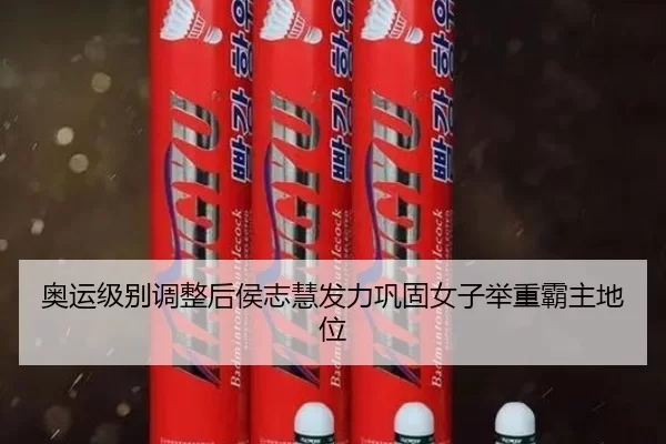 奥运级别调整后侯志慧发力巩固女子举重霸主地位