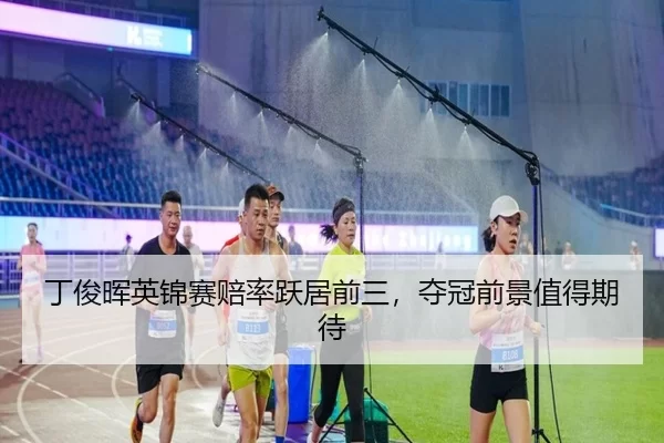 ding-jun-hui-ying-jin-sai-pei-lv-yue-ju-qian-san-duo-guan-qian-jing-zhi-de-qi-dai-2-235.jpg
