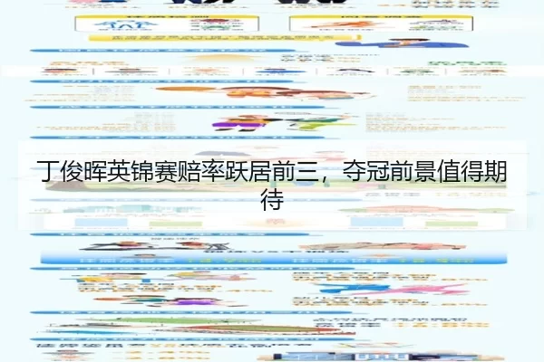 丁俊晖英锦赛赔率跃居前三，夺冠前景值得期待