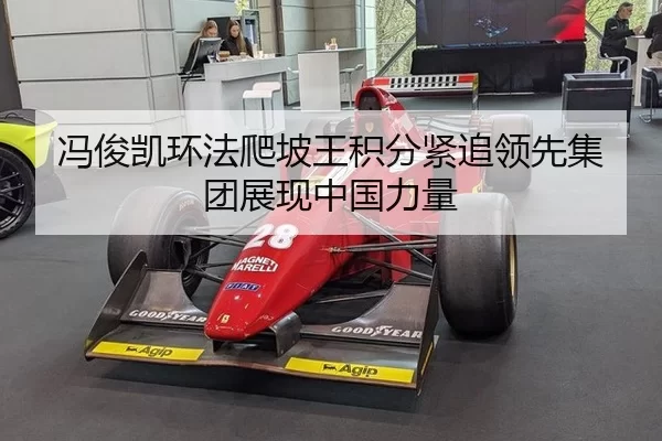 冯俊凯环法爬坡王积分紧追领先集团展现中国力量