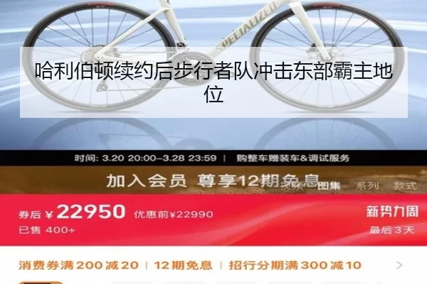 哈利伯顿续约后步行者队冲击东部霸主地位