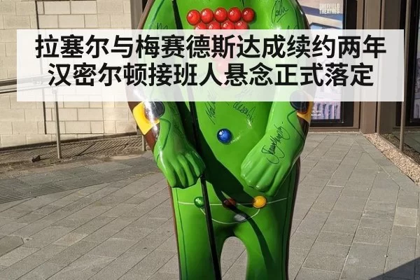 拉塞尔与梅赛德斯达成续约两年 汉密尔顿接班人悬念正式落定
