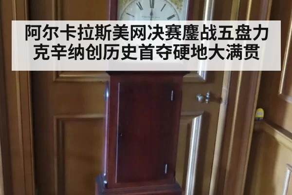 阿尔卡拉斯美网决赛鏖战五盘力克辛纳创历史首夺硬地大满贯