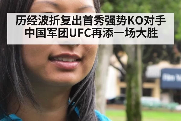 历经波折复出首秀强势KO对手 中国军团UFC再添一场大胜