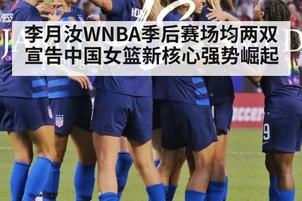 李月汝WNBA季后赛场均两双宣告中国女篮新核心强势崛起