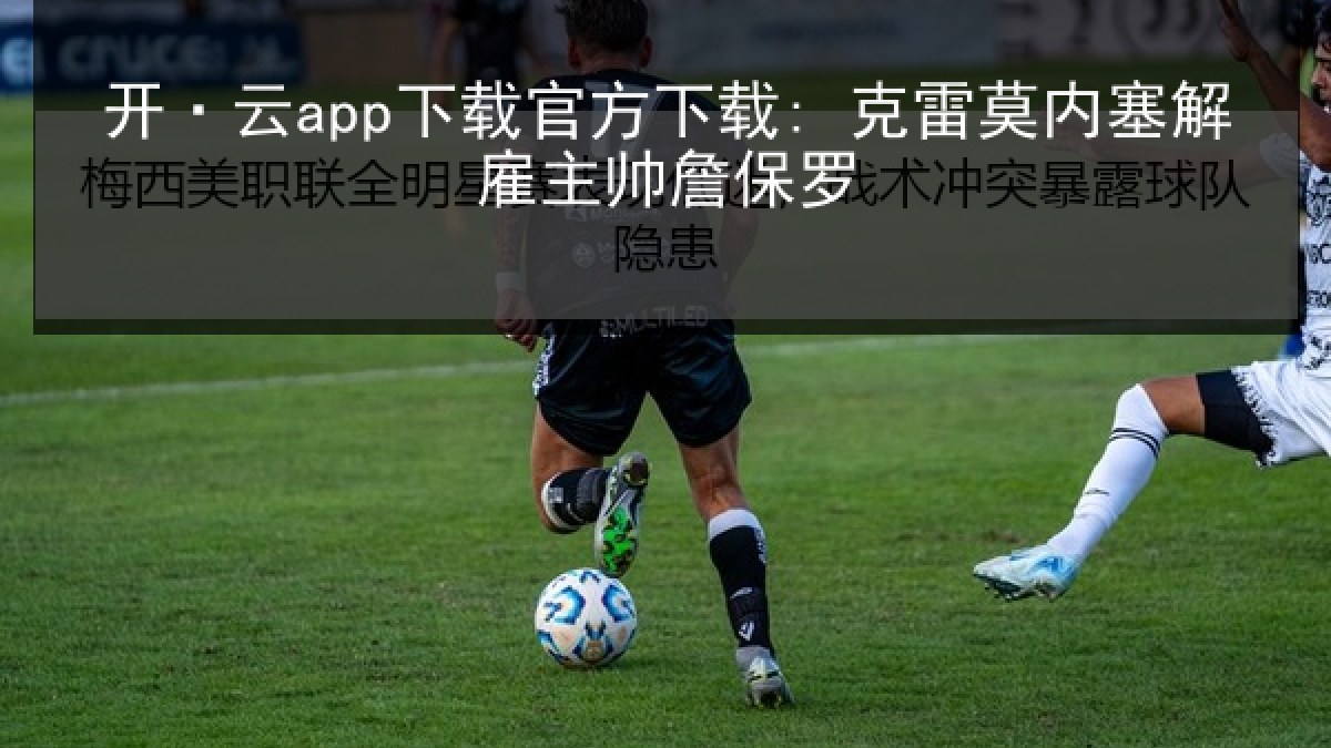 开·云app下载官方下载: 克雷莫内塞解雇主帅詹保罗