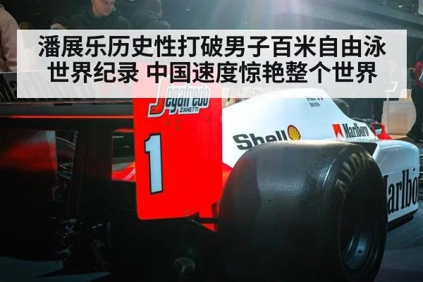 潘展乐历史性打破男子百米自由泳世界纪录 中国速度惊艳整个世界