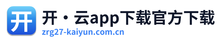 开·云app下载官方下载